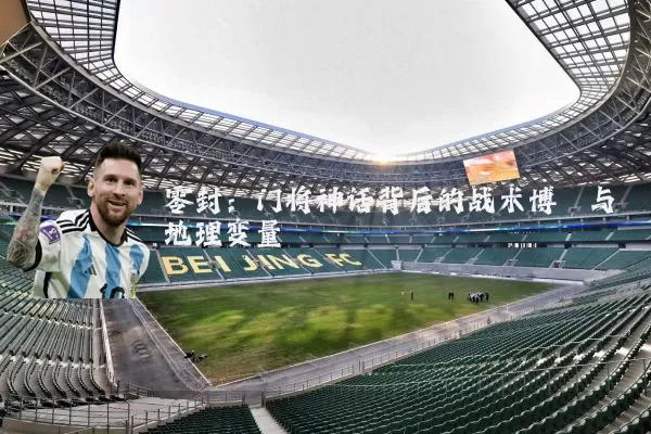 零封：门将神话背后的战术博弈与地理变量