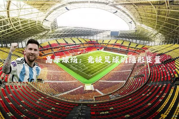 高原球场：竞技足球的隐形变量