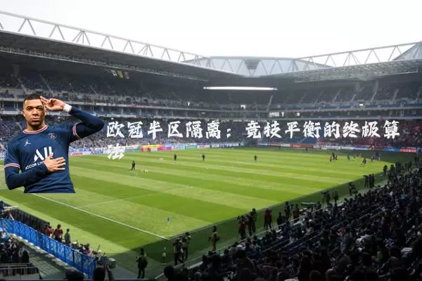 欧冠半区隔离：竞技平衡的终极算法