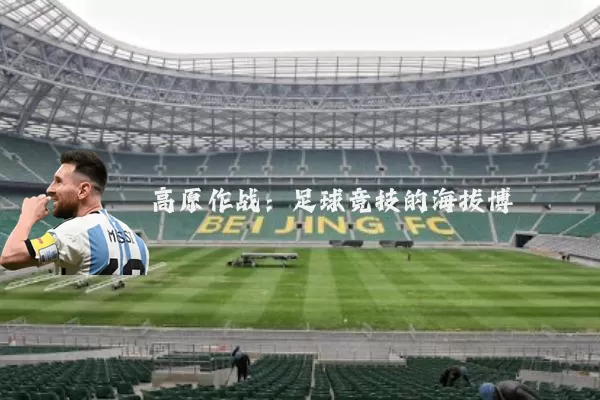高原作战：足球竞技的海拔博弈