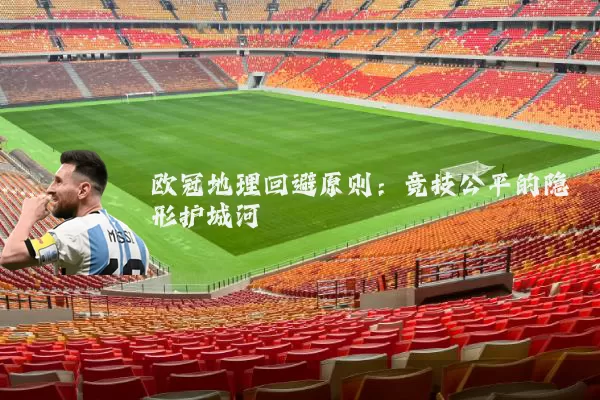 欧冠地理回避原则:竞技公平的隐形护城河