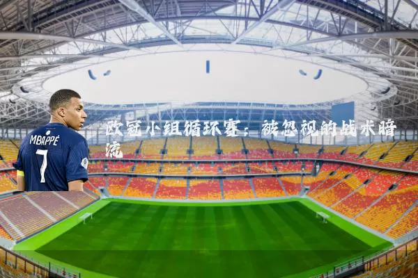 欧冠小组循环赛：被忽视的战术暗流