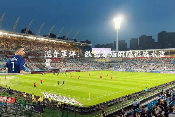 混合草坪：欧冠赛场的隐形战术变量