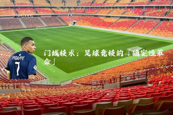 门线技术:足球竞技的「确定性革命」