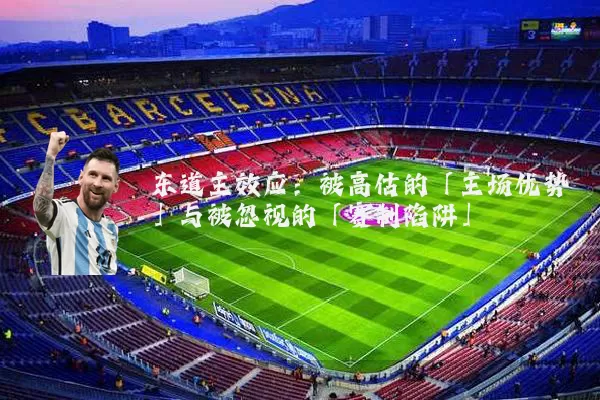 东道主效应:被高估的「主场优势」与被忽视的「赛制陷阱」