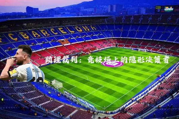 助理裁判：竞技场上的隐形决策者