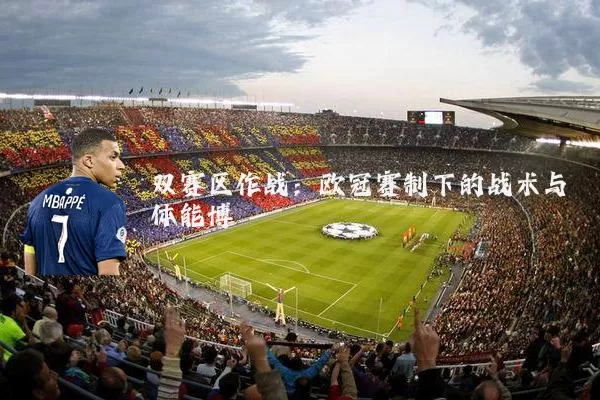 双赛区作战：欧冠赛制下的战术与体能博弈
