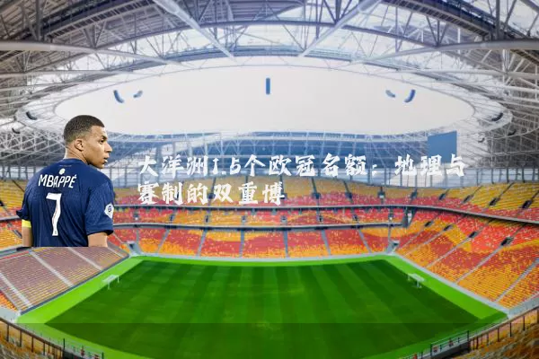 大洋洲1.5个欧冠名额:地理与赛制的双重博弈