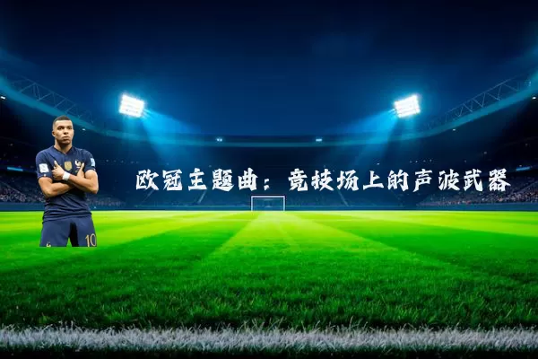 欧冠主题曲:竞技场上的声波武器