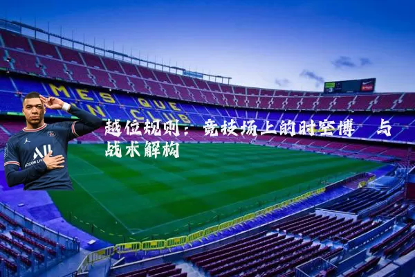 越位规则:竞技场上的时空博弈与战术解构