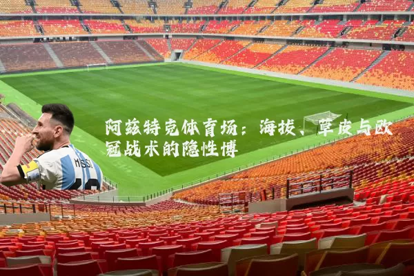阿兹特克体育场:海拔、草皮与欧冠战术的隐性博弈