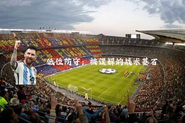 低位防守：被误解的战术基石