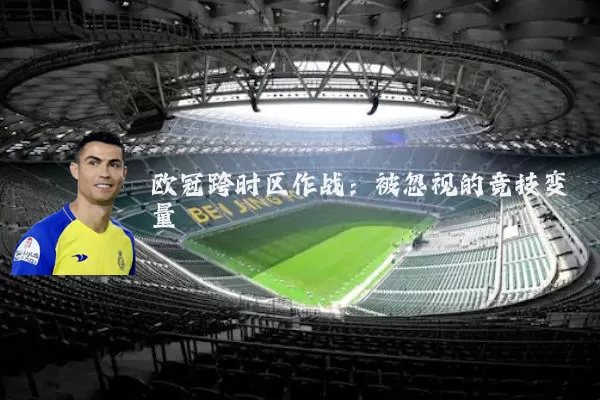 欧冠跨时区作战:被忽视的竞技变量